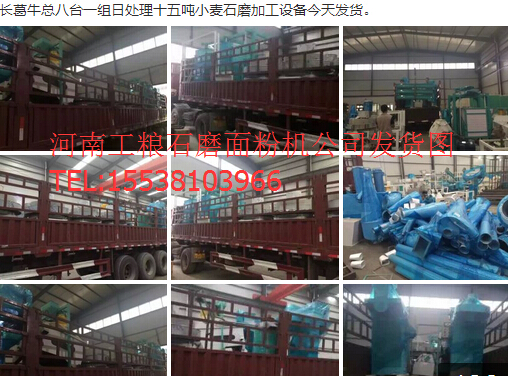 長葛?？偘伺_一組日處理十五噸小麥石磨加工面粉機設備今天發貨